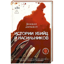 Истории убийц и насильников. Основано на реальной практике адвоката — ведущего подкаста CrimeCast