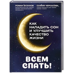 Всем спать! Как наладить сон и улучшить качество жизни