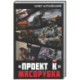 Проект К»: мясорубка