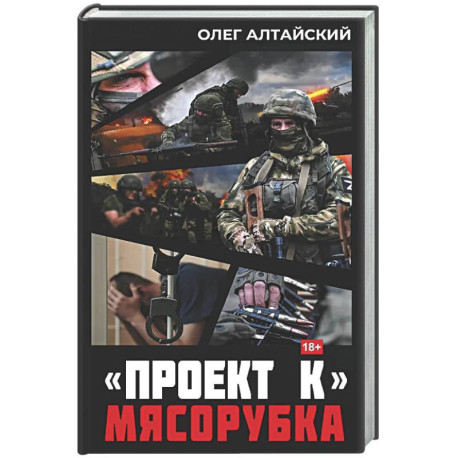 Проект К»: мясорубка