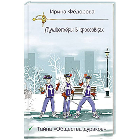 Тайна 'Общества дураков'