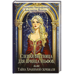 Слепая Вестница для принца эльфов, или Тайна Хранимой скрижали