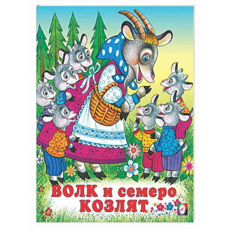 Волк и семеро козлят