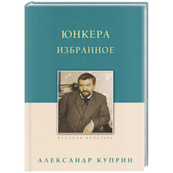 Юнкера. Избранное