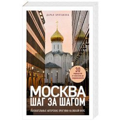 Москва шаг за шагом. Увлекательные авторские прогулки на любой вкус