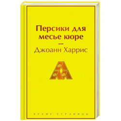Персики для месье кюре