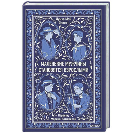 Маленькие мужчины становятся взрослыми. Вечные истории