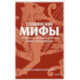 Славянские мифы. От Велеса и Мокоши до птицы Сирин и Ивана Купалы