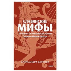 Славянские мифы. От Велеса и Мокоши до птицы Сирин и Ивана Купалы