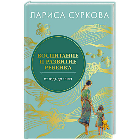 Воспитание и развитие ребенка от года до 13 лет
