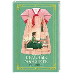 Красные манжеты. Книга 1