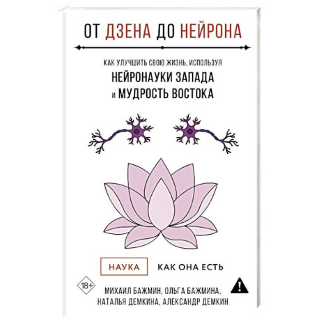 От Дзена до Нейрона: как улучшить свою жизнь, используя нейронауки Запада и мудрость Востока