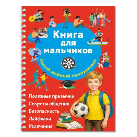 Книга для мальчиков. Самый нужный самоучитель
