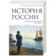 История России. От первых Романовых до Павла I