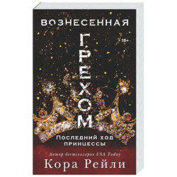 Вознесенная грехом. Последний ход принцессы