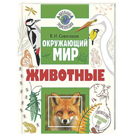 Окружающий мир. Животные