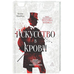 Искусство в крови