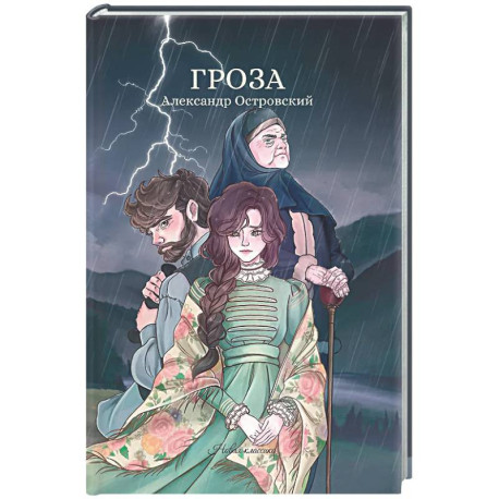Гроза: сборник