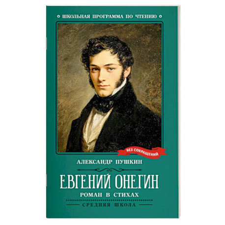Евгений Онегин