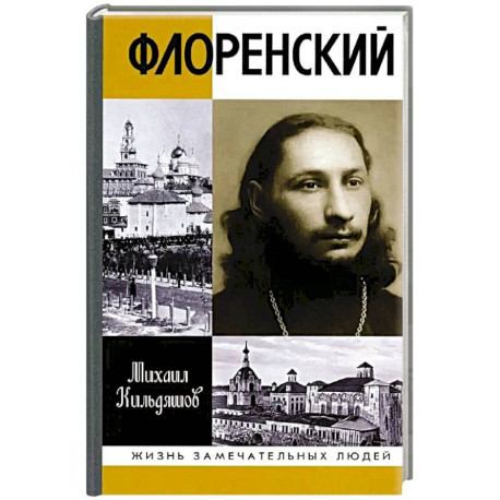 Флоренский. Нельзя жить без Бога!