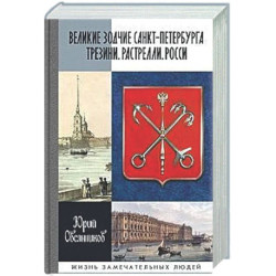 Великие зодчие Санкт-Петербурга.Трезини.Растрелли.Росси