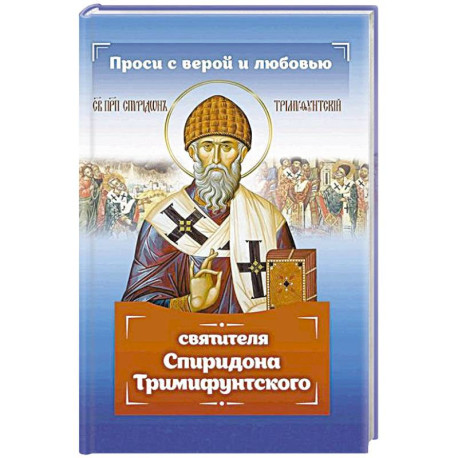 Проси с верой и любовью Спиридона Тримифунтского