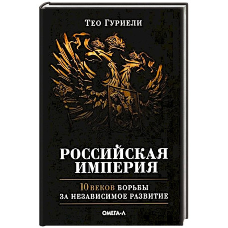 Российская империя. 10 веков борьбы за независимое развитие