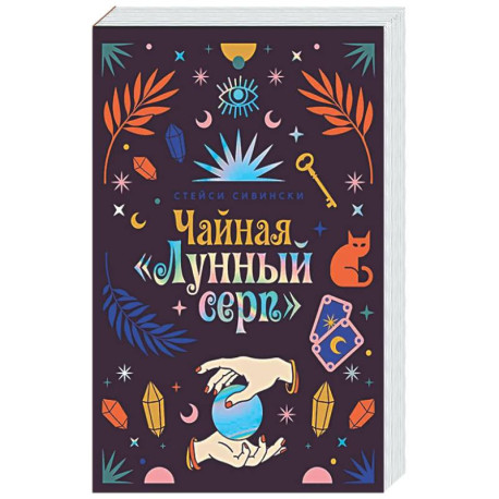 Чайная «Лунный серп»