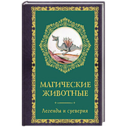 Магические животные. Легенды и суеверия