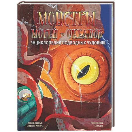Монстры морей и океанов. Энциклопедия подводных чудовищ