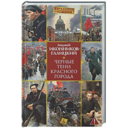 Черные тени красного города
