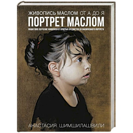 Живопись маслом от А до Я. Портрет маслом