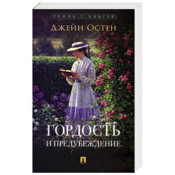 Гордость и предубеждение