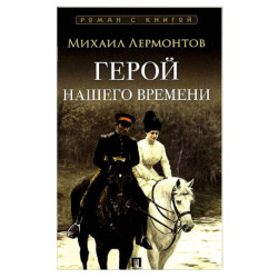 Герой нашего времени