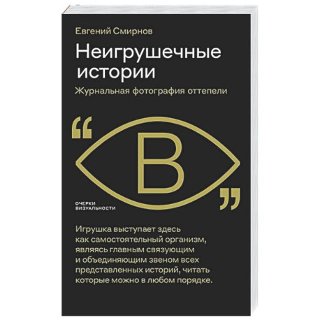 Неигрушечные истории