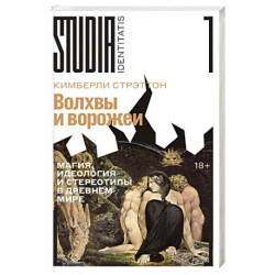 Волхвы и ворожеи. Магия, идеология и стереотипы в Древнем мире