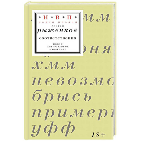 Соответственно: книга стихотворений 2020–2024 годов