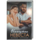 Обманутая невеста