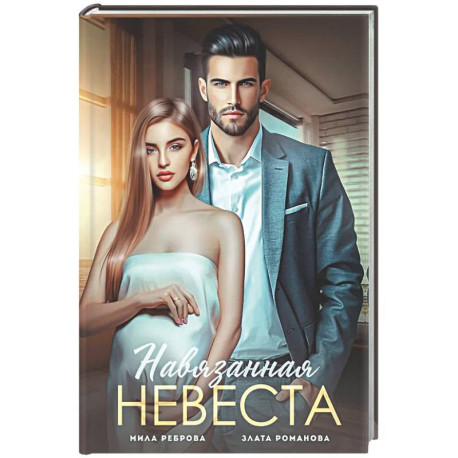 Навязанная невеста