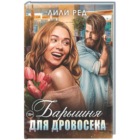 Барышня для Дровосека