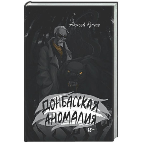 Донбасская аномалия