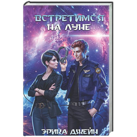 Встретимся на Луне