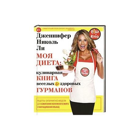 Моя диета. Кулинария книга Веселых и Здоровых Гурманов