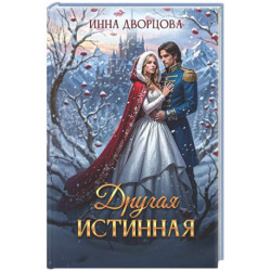 Другая истинная