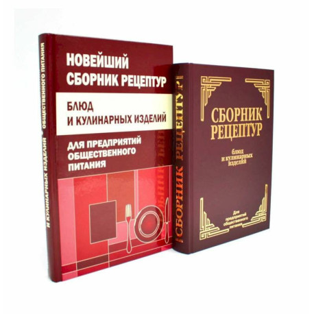 Сборник рецептур блюд и кулинарных изделий (комплект из 2-х книг)
