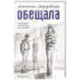 Обещала