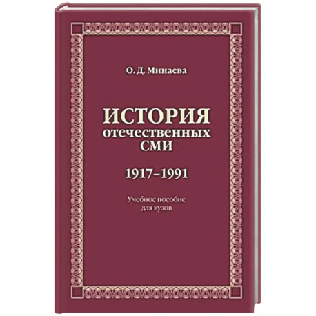 История отечественных СМИ. 1917-1991: Учебное пособие для студентов вузов
