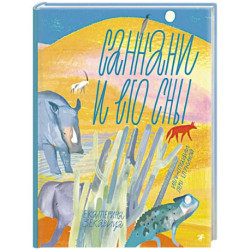 Саннани и его сны