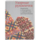 Узорные рукавички. Варежки и перчатки с народными орнаментами