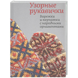 Узорные рукавички. Варежки и перчатки с народными орнаментами